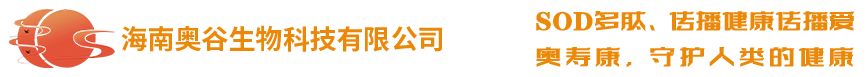 奧壽康sod多肽，植物SOD技術(shù)，SOD多肽招商，SOD多肽，奧壽康官網(wǎng)，海南奧谷生物科技有限公司
